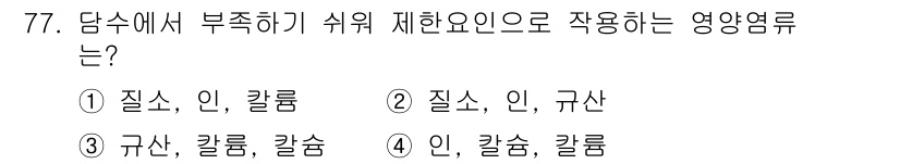 수산양식기사 2017년 79번 - . 

해설: 담수에서 기르는 어류는 대부분 단백질과 필수 아미노산의 확... 에 관한 핵심 기출문제