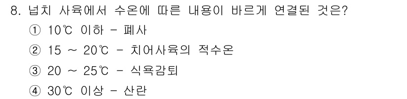 수산양식기사 2017년 8번 - 정답 2번은 15~20도에서 치어 사육의 적정 수온을 나타내기 때문입니다... 에 관한 핵심 기출문제