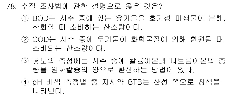 수산양식기사 2017년 80번 - 경도는 수질 조사가 필요한 주요 요소 중 하나로, 수중의 칼슘과 나트륨의... 에 관한 핵심 기출문제