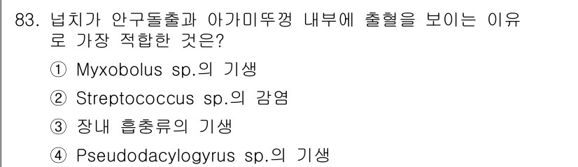 수산양식기사 2017년 85번 - Myxobolus sp.는 수산 양식에서 중요한 기생충으로, 특히 생선의... 에 관한 핵심 기출문제