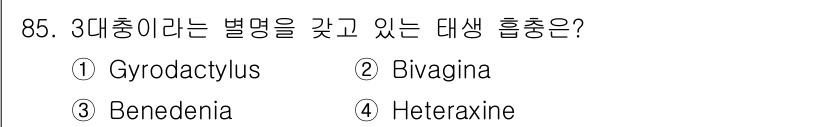 수산양식기사 2017년 87번 - 정답은 3번 Benedenia입니다. Benedenia는 3미충류의 고유... 에 관한 핵심 기출문제