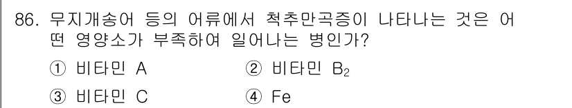 수산양식기사 2017년 88번 - 무지개송어 등의 어류에서 척추만곡증이 나타나는 것은 비타민 B₂(리보플라... 에 관한 핵심 기출문제