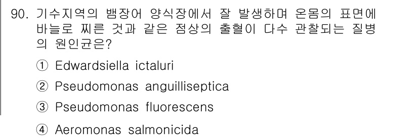 수산양식기사 2017년 92번 - 정답 4. Aeromonas salmonicida는 기수지역의 수산 양식... 에 관한 핵심 기출문제