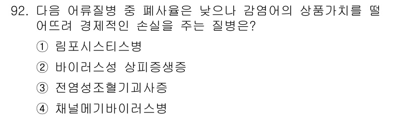 수산양식기사 2017년 94번 - . 

바이러스성 상품생산과는 바이러스 감염으로 인해 경제적 손실을 초래... 에 관한 핵심 기출문제