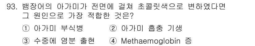 수산양식기사 2017년 95번 - 암모니아의 축적이 생리적으로 영향을 미치면서 헴oglobin의 결합에 문... 에 관한 핵심 기출문제