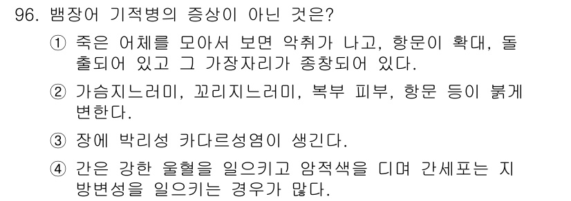 수산양식기사 2017년 98번 - 3번은 박리 카타세미아와 관련된 내용이지만, 이는 병징이 아니라 병리적 ... 에 관한 핵심 기출문제