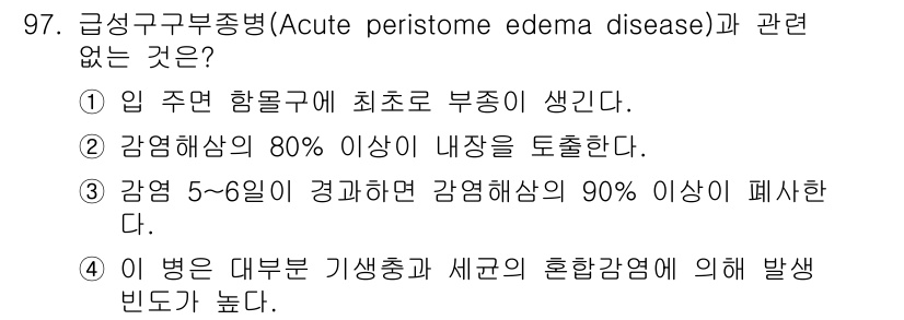 수산양식기사 2017년 99번 - 급성 구부부종병은 주요 증상으로 입 주변의 부종이 발생하며, 감염 해상도... 에 관한 핵심 기출문제