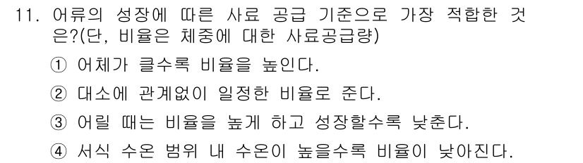 수산양식기사 2018년 11번 - 어류의 성장 단계에 따라 사료 공급 비율에 대한 정확한 이해가 필요합니다... 에 관한 핵심 기출문제