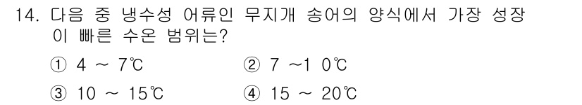 수산양식기사 2018년 14번 - 양식어류의 최적 성장 온도는 종류에 따라 다르지만, 일반적으로 15~20... 에 관한 핵심 기출문제