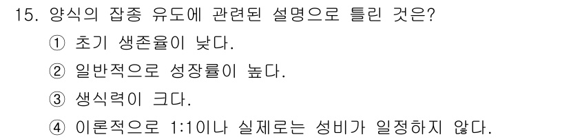 수산양식기사 2018년 15번 - 양식의 잡종 유도는 일반적으로 생장 속도가 빠르고, 생존율이 높으며, 다... 에 관한 핵심 기출문제