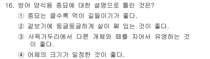 수산양식기사 2018년 16번 - . 

어fish의 크기가 일정한 것은 방어 양식에서 중요한 요소로, 크... 에 관한 핵심 기출문제