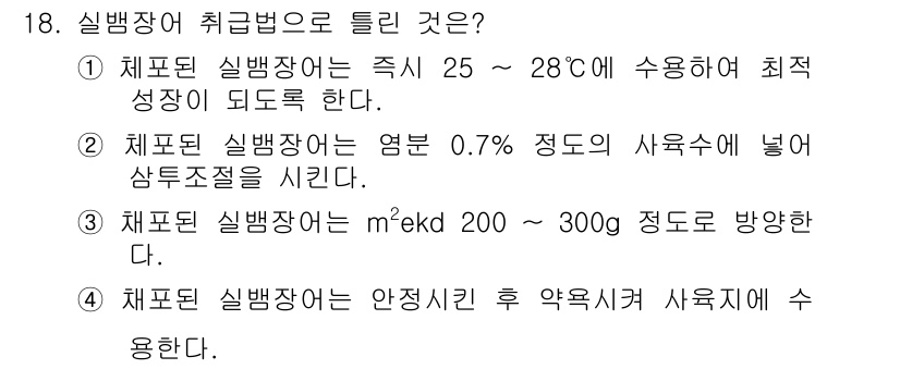 수산양식기사 2018년 18번 - 정답은 1입니다. 실뱀장어는 25~28°C의 온도에서 최적 성장을 하며,... 에 관한 핵심 기출문제