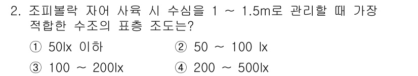 수산양식기사 2018년 2번 - 정답: ① 50 lx 이하

조피블락 자어 사육 시 수심 1~1.5m에서... 에 관한 핵심 기출문제