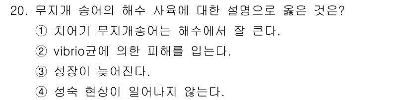 수산양식기사 2018년 20번 - 정답 2번은 "vibrio균에 의한 피해를 입는다"입니다. 무지개 송어는... 에 관한 핵심 기출문제