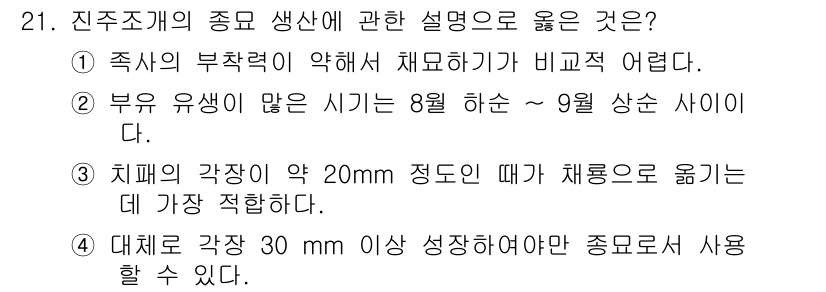 수산양식기사 2018년 21번 - 종묘 생산에 있어 적정 치패 강장이 중요하며, 20mm 정도가 채묘에 가... 에 관한 핵심 기출문제