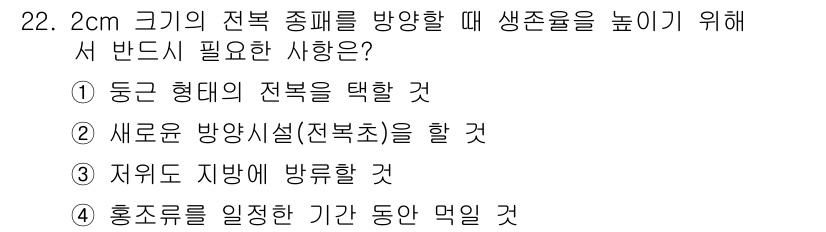 수산양식기사 2018년 22번 - 3번 "저위도 지역에 방류할 것"이 정답인 이유는 저위도 지역은 해수온도... 에 관한 핵심 기출문제