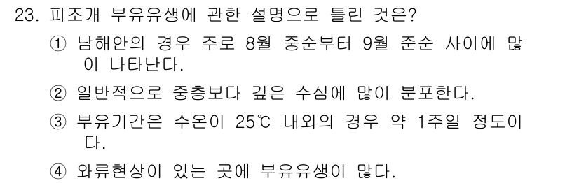 수산양식기사 2018년 23번 - 부유생물과 관련된 설명에서 "부유기간은 수온이 25℃ 내외일 경우 약 1... 에 관한 핵심 기출문제