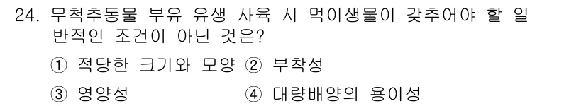 수산양식기사 2018년 24번 - . 부착성은 무척추동물의 유생이 수조 바닥 등에 부착하는 능력으로, 이는... 에 관한 핵심 기출문제