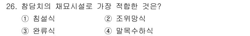 수산양식기사 2018년 26번 - . 조위망식

해설: 조위망식은 수산 양식에서 중요한 양식 방법으로, 수... 에 관한 핵심 기출문제