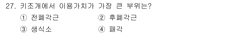 수산양식기사 2018년 27번 - 정답은 2번 후백각근입니다. 후백각근은 기조개의 주요 부위 중 하나로, ... 에 관한 핵심 기출문제