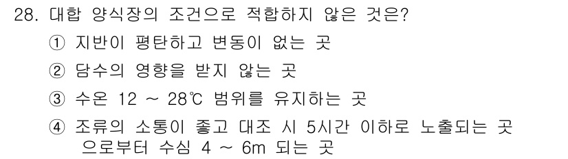 수산양식기사 2018년 28번 - 대합 양식의 조건 중 적합하지 않은 것은 4번입니다. 조류의 소통이 좋고... 에 관한 핵심 기출문제