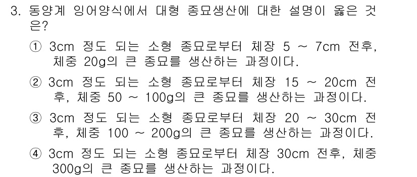 수산양식기사 2018년 3번 - 3cm 정도 되는 소형 종묘로부터 체장 50-100g의 중종묘를 생산하는... 에 관한 핵심 기출문제