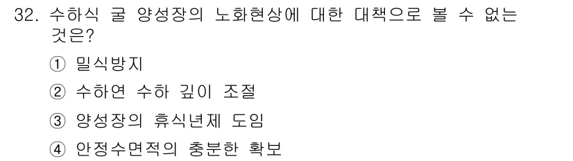수산양식기사 2018년 32번 - 양성장의 휴식년제 도입은 수산양식장의 물리적 환경이나 생산성을 직접적으로... 에 관한 핵심 기출문제