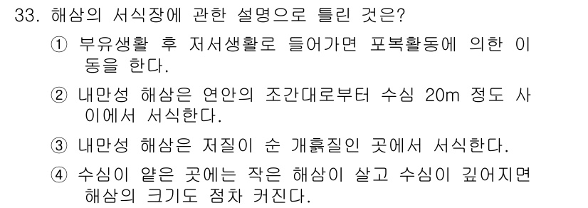 수산양식기사 2018년 33번 - 해삼의 서식장에 대한 설명에서 올바른 것은 5번입니다. 수심이 얕은 곳에... 에 관한 핵심 기출문제