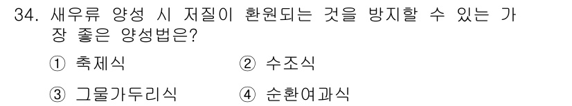 수산양식기사 2018년 34번 - . 그룹가두리식

그룹가두리식은 사육 밀도를 조절하여 수산물의 스트레스를... 에 관한 핵심 기출문제