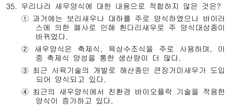 수산양식기사 2018년 35번 - . 

정답인 이유: 수산양식에서 생물의 종류와 양식을 중심으로 한 연구... 에 관한 핵심 기출문제