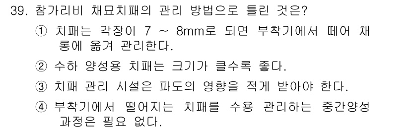 수산양식기사 2018년 39번 - 수산 양식에서 치패의 크기를 큰 것으로 유지하는 것은 성장에 긍정적인 영... 에 관한 핵심 기출문제