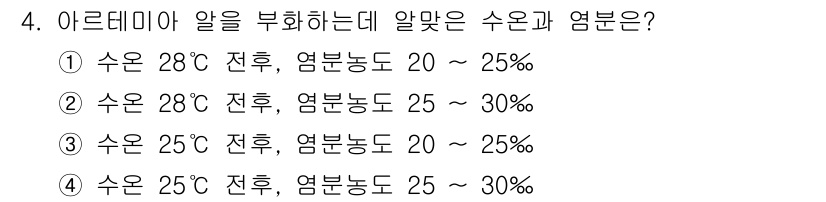 수산양식기사 2018년 4번 - 아르데미아의 최적 수온은 25~28도 범위 내에서 활발히 성장하며, 염분... 에 관한 핵심 기출문제