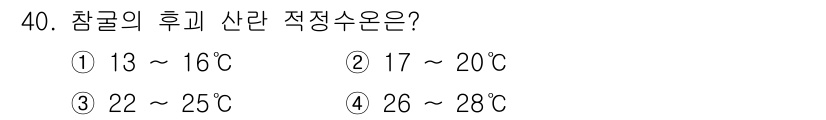 수산양식기사 2018년 40번 - 정답은 5입니다. 참굴의 후회 산란 적정 수온은 18~22°C로 알려져 ... 에 관한 핵심 기출문제
