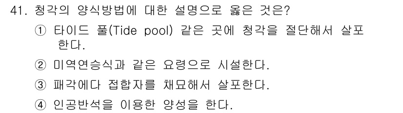 수산양식기사 2018년 41번 - 청각의 양식 방법으로 올바른 설명은 ①입니다. 타이드 풀은 해일이나 조수... 에 관한 핵심 기출문제