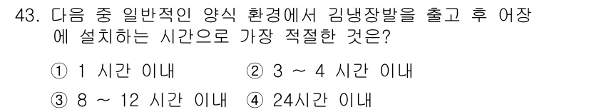 수산양식기사 2018년 43번 - . 

해설: 일반적으로 양식 환경에서 강냉장이 빠르게 해체되도록 적절한... 에 관한 핵심 기출문제