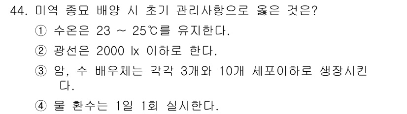 수산양식기사 2018년 44번 - . 물 환수는 1일 1회 실시한다.

해설: 수산양식에서는 물의 질을 유... 에 관한 핵심 기출문제