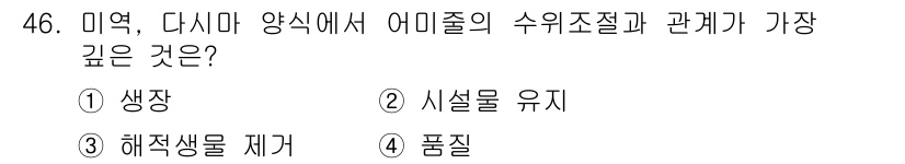 수산양식기사 2018년 46번 - . 

어미종의 수위조절과 관계가 깊은 요소는 '품질'입니다. 품질이 좋... 에 관한 핵심 기출문제