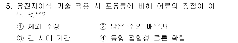 수산양식기사 2018년 5번 - 유전자이식 기술을 적용할 때 '긴 세대 기간'은 주로 적용하려는 어류의 ... 에 관한 핵심 기출문제