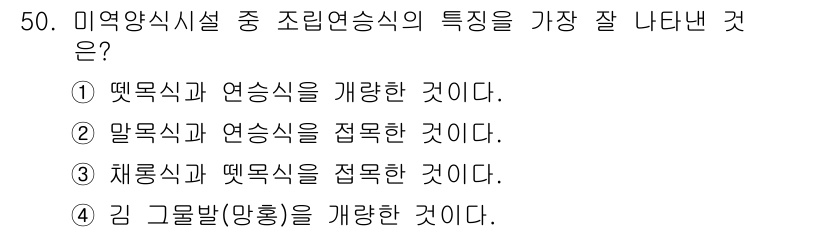 수산양식기사 2018년 50번 - 미역양식시설의 조리법 중 "체룡식과 땃목식"의 조합이 특징적이다. 이는 ... 에 관한 핵심 기출문제