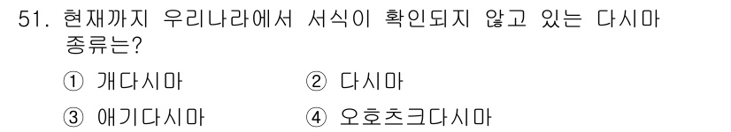 수산양식기사 2018년 51번 - 현재까지 우리나라에서 서식이 확인되지 않고 있는 다시마 종은 "오호츠크다... 에 관한 핵심 기출문제