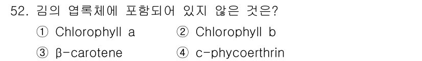 수산양식기사 2018년 52번 - 정답은 4번 c-phycoerythrin입니다. c-phycoerythr... 에 관한 핵심 기출문제