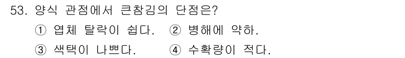 수산양식기사 2018년 53번 - .  

양식 관점에서 수확량이 적다는 것은 경제적 손실을 의미하며, 이... 에 관한 핵심 기출문제