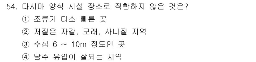 수산양식기사 2018년 54번 - 5. 조류가 다소 빠른 곳

조류가 빠른 지역은 수산 양식에 적합하지 않... 에 관한 핵심 기출문제