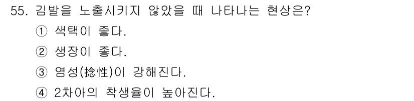 수산양식기사 2018년 55번 - . 

김밥을 노출시키지 않을 경우, 태양광 차단으로 인해 색택이 유지되... 에 관한 핵심 기출문제