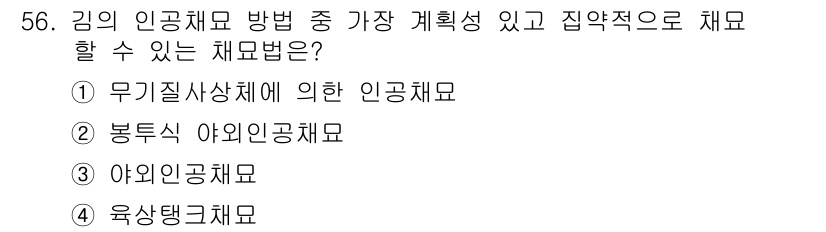 수산양식기사 2018년 56번 - . 야외인공채묘

야외인공채묘는 자연 환경을 모방하여 인공적으로 채묘한 ... 에 관한 핵심 기출문제