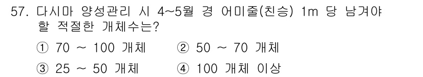 수산양식기사 2018년 57번 - 다시마 양식 관리 시 4~5월 경 어미줄(친수) 1m 당 적절한 개체 수... 에 관한 핵심 기출문제