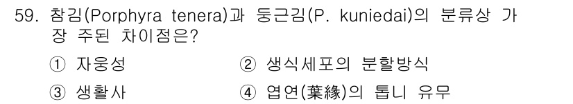 수산양식기사 2018년 59번 - 찰김(Porphyra tenera)과 동귤김(P. kuniedae)은 생... 에 관한 핵심 기출문제