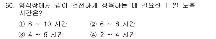 수산양식기사 2018년 60번 - 김이 건강하게 성장하는 데 필요한 1일 노출 시간은 6~8시간입니다. 이... 에 관한 핵심 기출문제