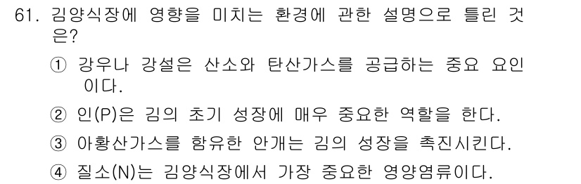 수산양식기사 2018년 61번 - 정답: ①

강우나 강설은 수산양식에 필요한 산소와 탄산가스를 공급하여 ... 에 관한 핵심 기출문제