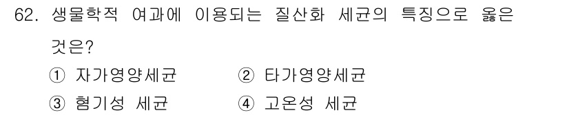 수산양식기사 2018년 62번 - 혐기성 세균은 산소가 없는 환경에서 생존하며, 수산양식에서 부패나 질병을... 에 관한 핵심 기출문제